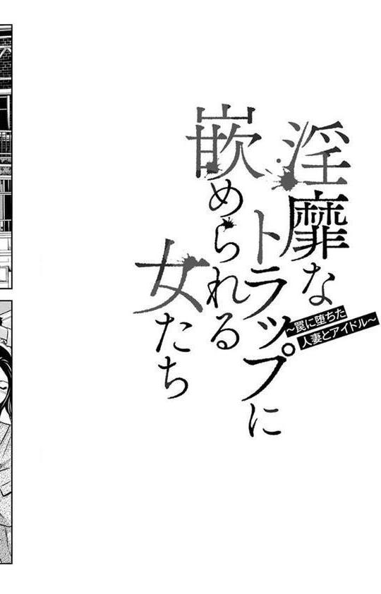 淫靡なトラップに嵌められる女たち 〜罠に堕ちた人妻とアイドル〜