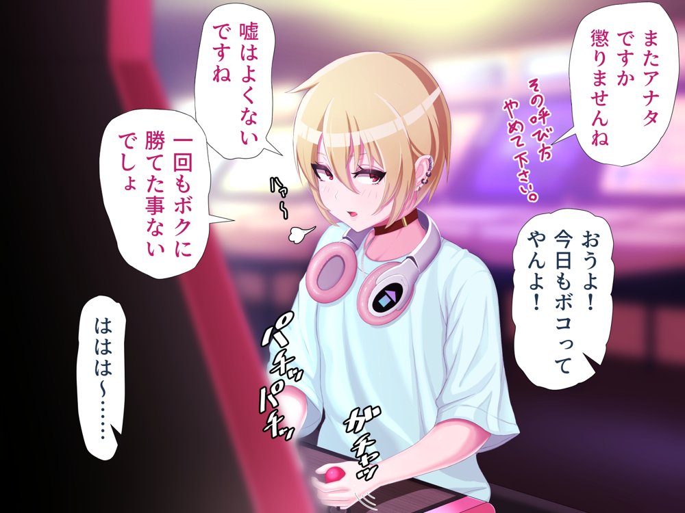 脱いだらデカすぎボーイッシュ〜孕みたがりの格ゲーマー〜