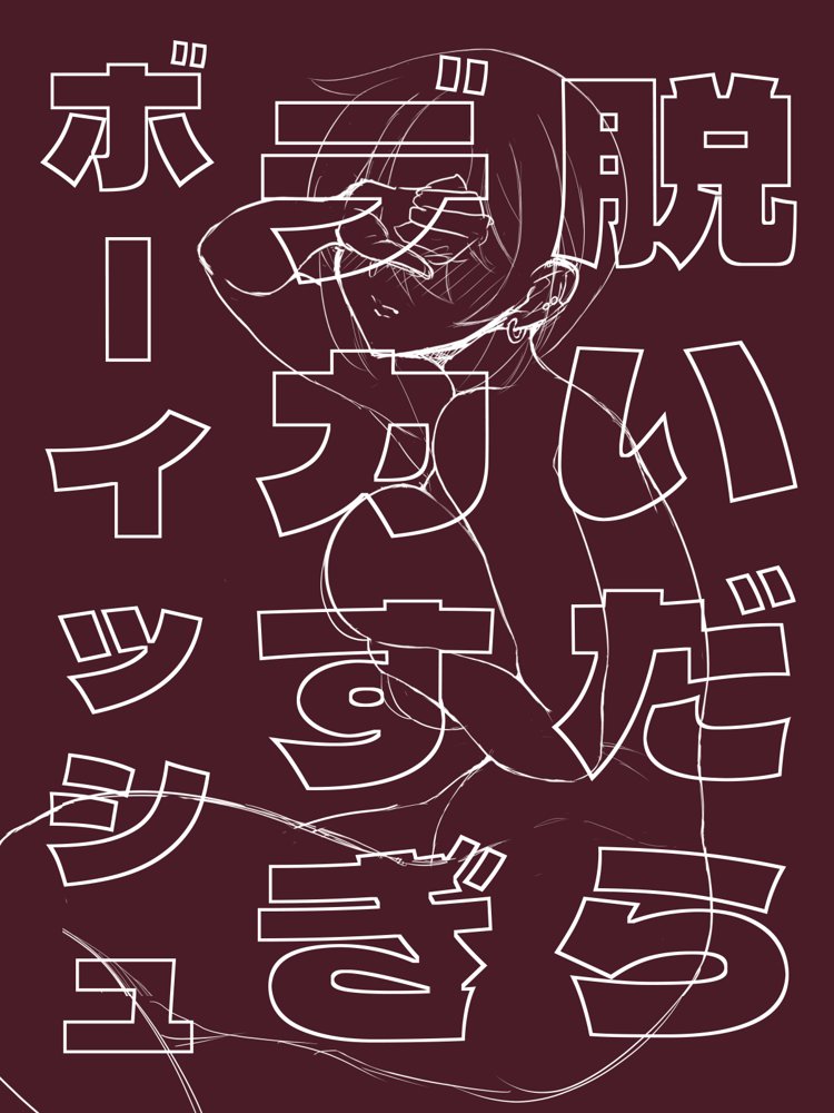 脱いだらデカすぎボーイッシュ〜孕みたがりの格ゲーマー〜