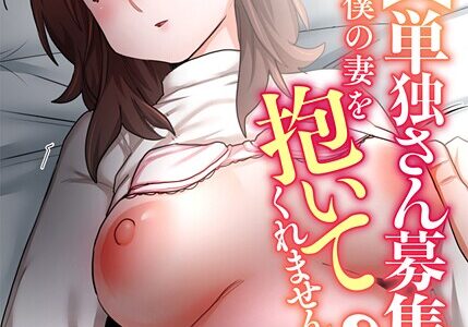 【単独さん募集】僕の妻を抱いてくれませんか？