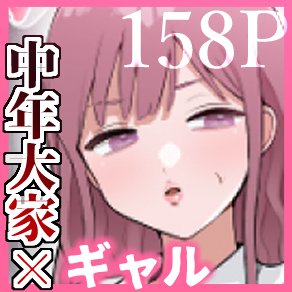 中年大家がマンションの平和を守る話〜ギャル・地味巨乳〜
