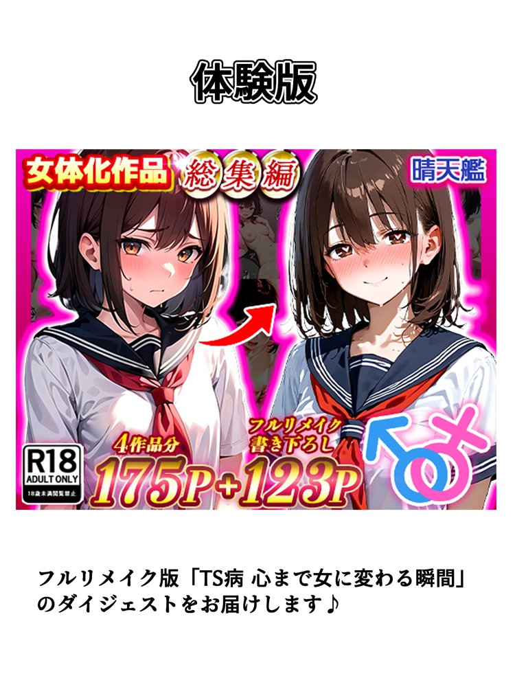 晴天艦女体化作品総集編 初期4作品＋フルリメイク版「TS病 心まで女に変わる瞬間」