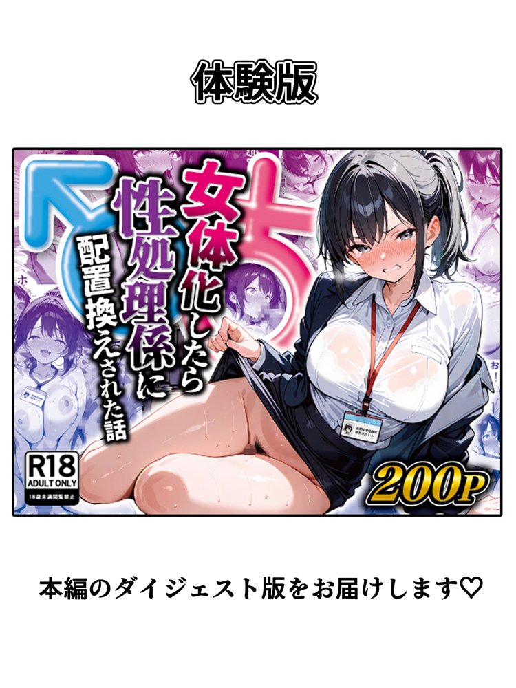 女体化したら性処理係に配置換えされた話