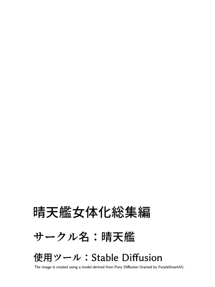 晴天艦女体化作品総集編 初期4作品＋フルリメイク版「TS病 心まで女に変わる瞬間」