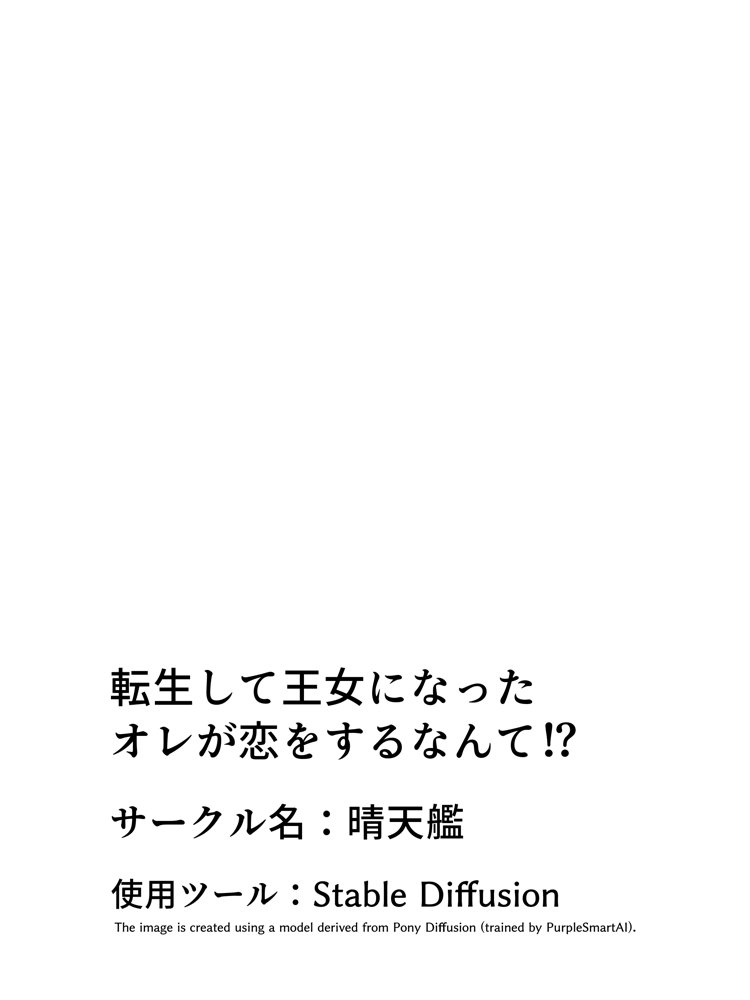 転生して王女になったオレが恋をするなんて！？