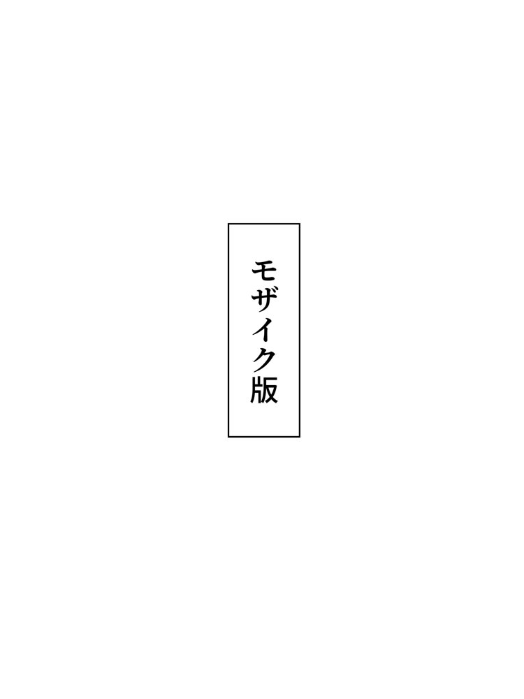 女体化したオレがみんなのためにできること