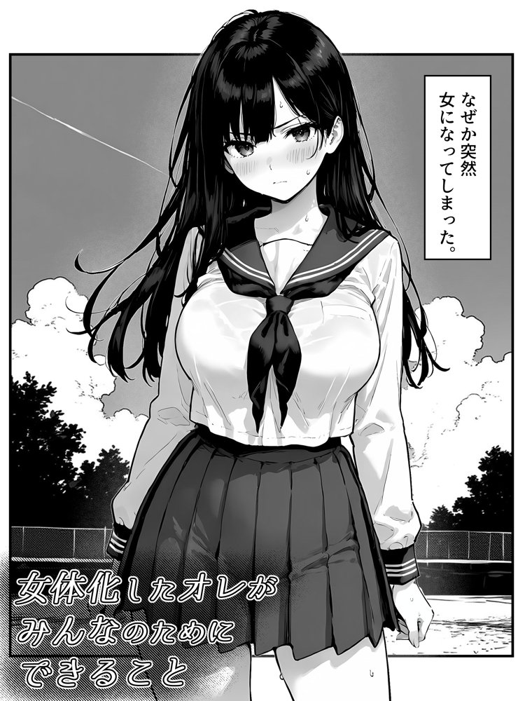女体化したオレがみんなのためにできること