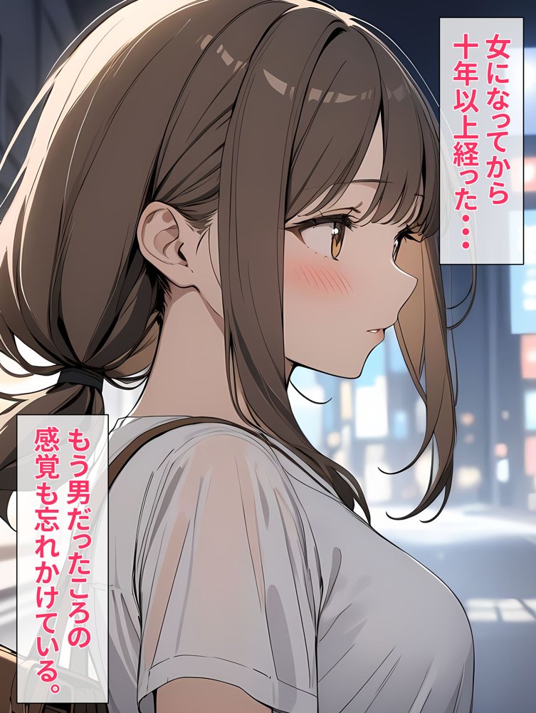 女になったオレが初めて恋をした日