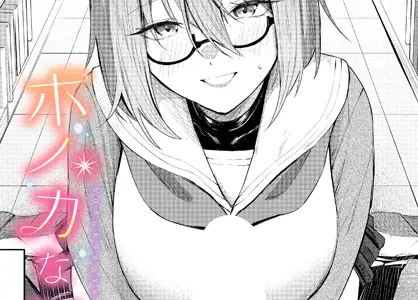 ホノカな誘惑
