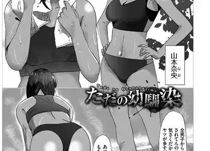 ただの幼馴染み