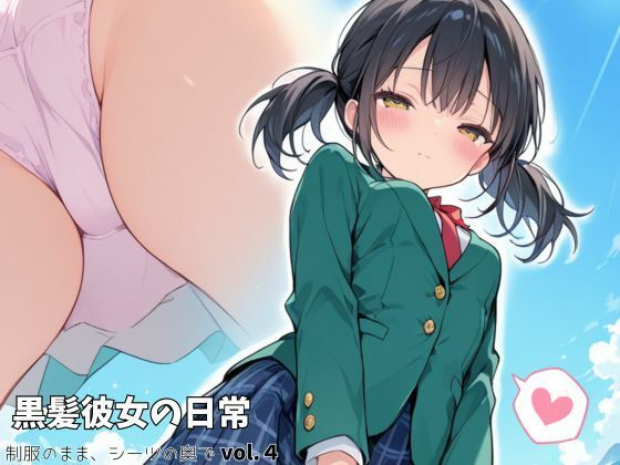 黒髪彼女の日常 vol.4｜制服のまま、シーツの奥で。