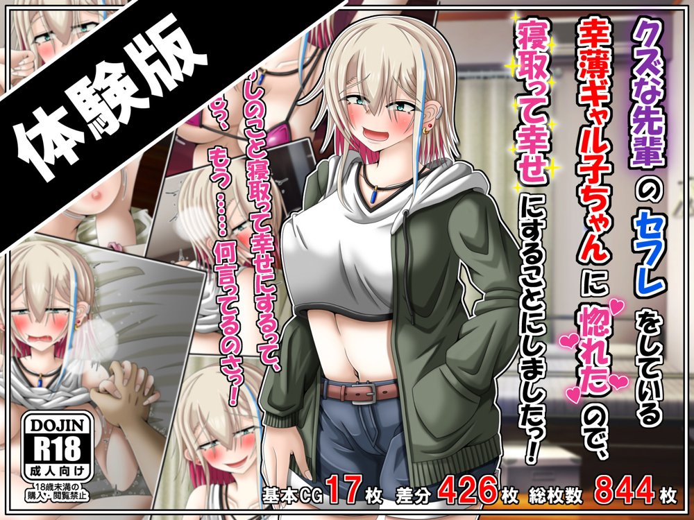 クズな先輩のセフレをしている幸薄ギャル子ちゃんに惚れたので、寝取って幸せにすることにしましたっ！