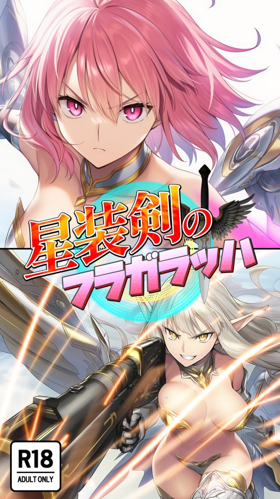 星装剣のフラガラッハ