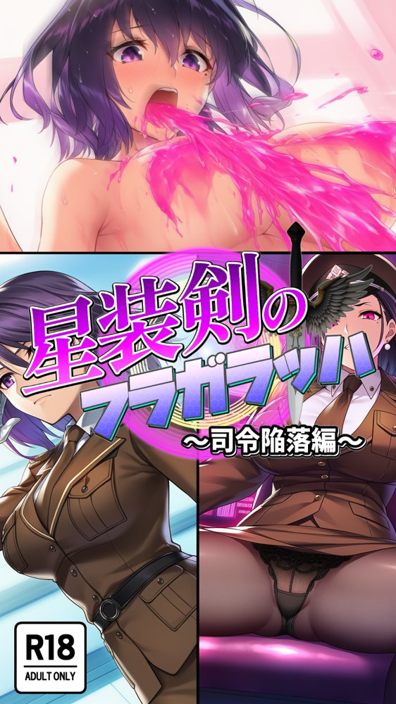 星装剣のフラガラッハ〜司令陥落編〜