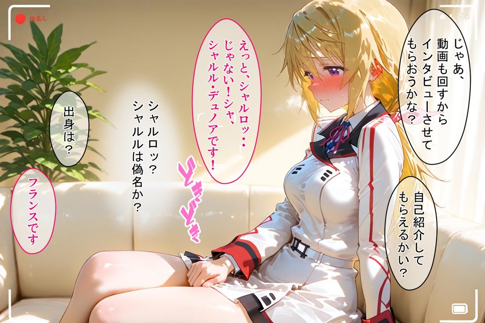 ＜新＞パパ活ハメ撮り記録I カメラの前で快楽堕ち宣言 （シャルル・デュノア編）