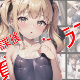 放課後貧乳クラブ2〜制服・スク水編〜