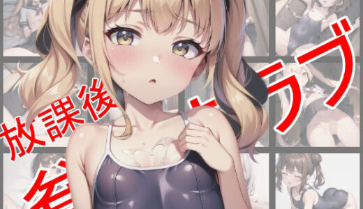 放課後貧乳クラブ2〜制服・スク水編〜