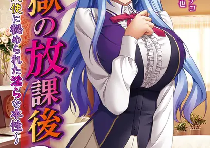 淫獄の放課後2 〜偽りの天使に秘められた淫らな本性〜【FANZA限定フルカラー増量版】【デジタル特装版】