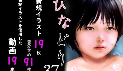 痴態画集ひなどり37 動画19本  画像19枚（カットイン差分含91枚）