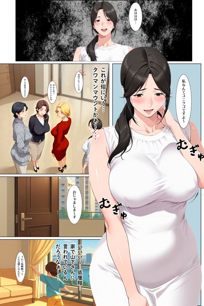 タワマン界隈 低階層主婦は高階層男に買われる。