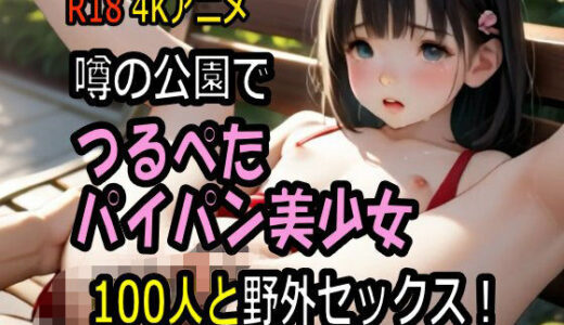 【4K動画】噂の公園でつるぺたパイパン美少女100人と野外セックス！【100分】