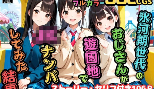 【500枚】氷河期世代のおじさんが遊園地でJKナンパしてみた結果