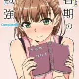 思春期のお勉強 Complete版【フルカラー成人版】