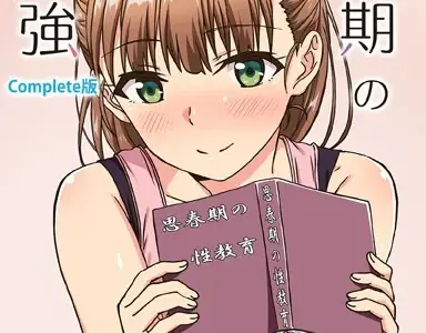 思春期のお勉強 Complete版【フルカラー成人版】