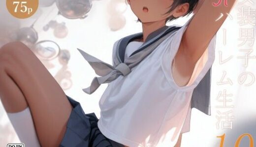 女装男子のJKハーレム生活10 raw