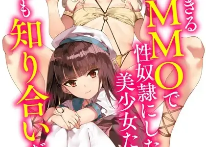 エッチできるVRMMOで性奴●にした美少女たちがリアルでも知り合いだった件