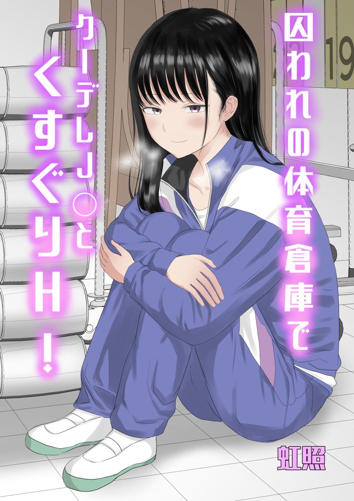 囚われの体育倉庫でクーデレ●●とくすぐりH！