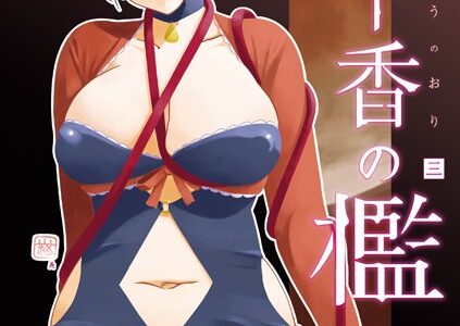 月下香の檻 三
