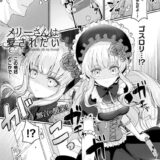 メリーさんは愛されたい【単話】