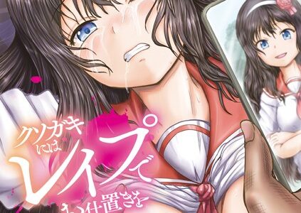 クソガキにはレ●プでお仕置きを【1話試し読み付き】