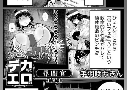 デカくてエロい尋問官 後編