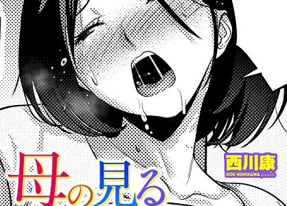 母の見る淫らな夢