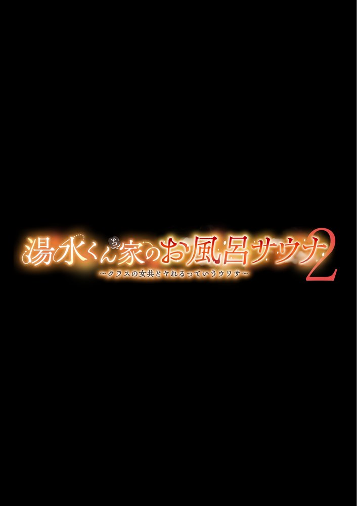 湯水くん家のお風呂サウナ2〜クラスの女共とヤれるっていうウワサ〜