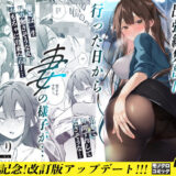 同人イベントの出張編集部に行った日から妻の様子が…