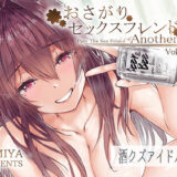 おさがりセックスフレンドAnother2