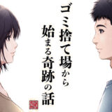 ゴミ捨て場から始まる奇跡の話