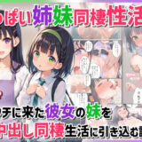 ちっぱい姉妹同棲性活〜ウチに来た彼女の妹を中出し同棲生活に引き込む話〜