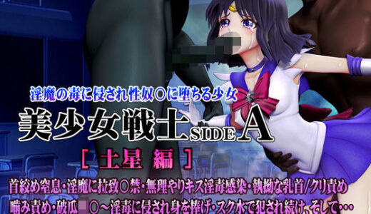 美少女戦士sideA［土星編］淫魔の毒に侵され性奴○に堕ちる少女