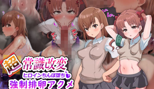 超・常識改変ヒロインちんぽ堕ち！強●排卵アクメ！！