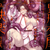 異形交尾快楽地獄（電子版）