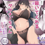 抜いてくれるダウナーちゃん テスト明けのエッチが最高すぎた編