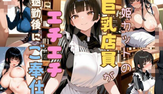 姫カットの巨乳店員が全裸になって退勤後ご奉仕