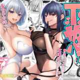 TSサキュバス 〜行き倒れのサキュバスを助けたら女体化させられました。女の子の体ってこんなに気持ちいいの！？〜【コミカライズ版】