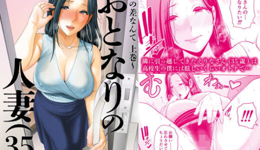 おとなりの人妻（35） 〜歳の差なんて（上）〜