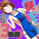 僕の可愛い妻を寝取らせたい3後編