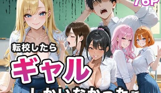 転校したらギャルしかいなかった話